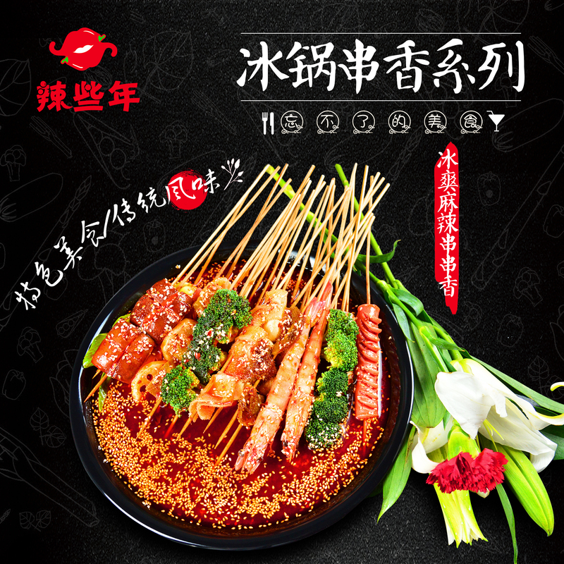 怀恋串香系列 红油麻串串香.jpg